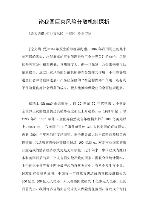 论我国巨灾风险分散机制探析