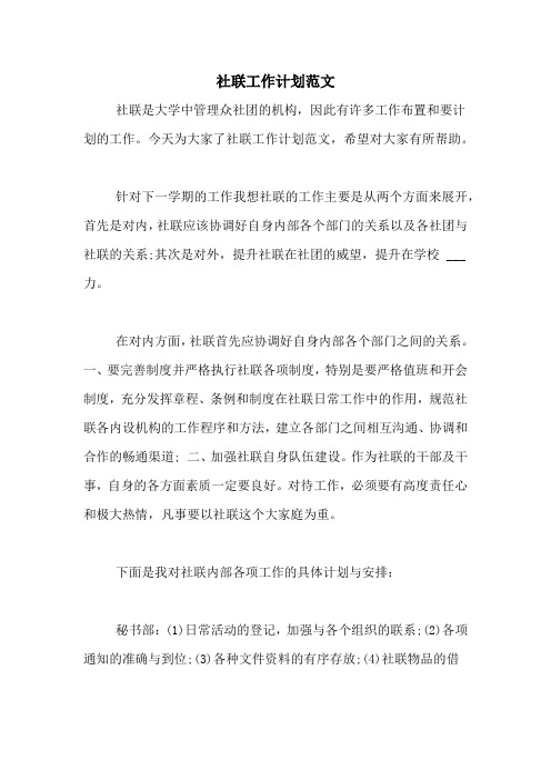 2020年社联工作计划范文