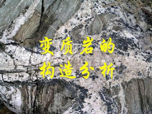 变质岩的构造分析