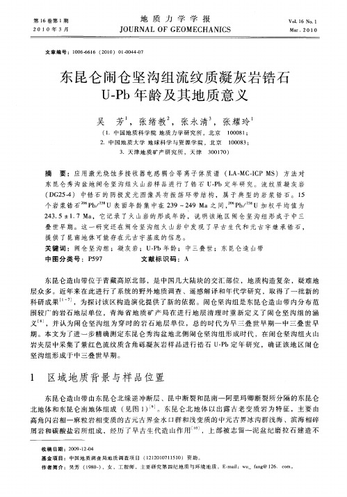 东昆仑闹仓坚沟组流纹质凝灰岩锆石U-Pb年龄及其地质意义