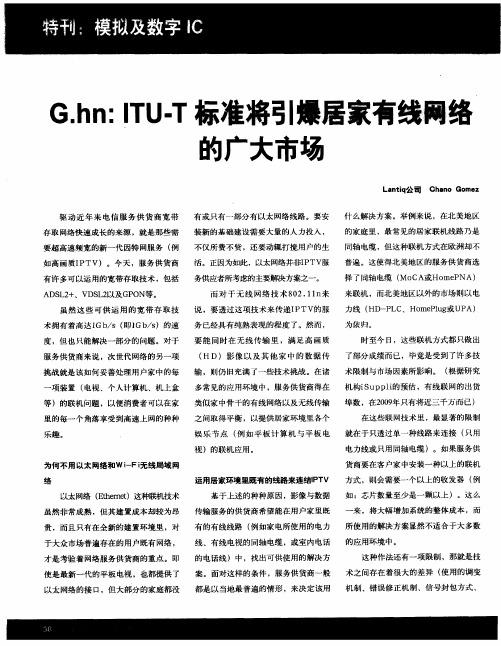 G.hn：ITU-T标准将引爆居家有线网络的广大市场