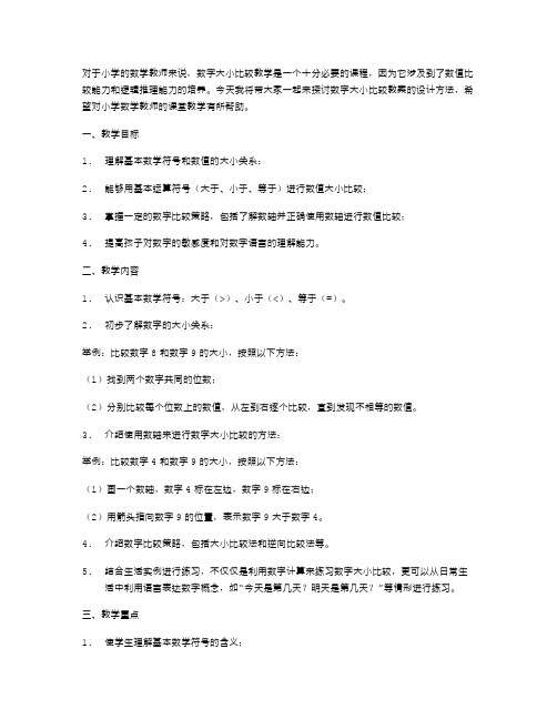 数字大小比较教案