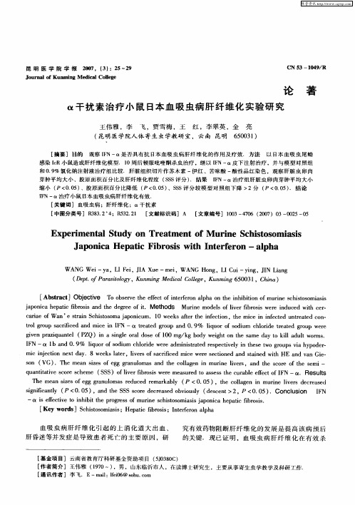 α干扰素治疗小鼠日本血吸虫病肝纤维化实验研究