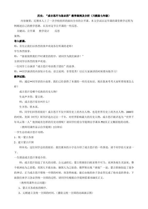历史：“成吉思汗与忽必烈”教学案例及分析(川教版七年级)