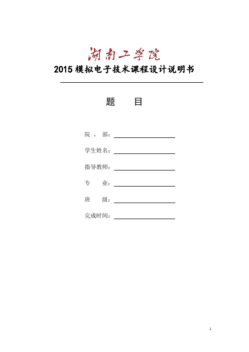 模电课程设计格式(2015)-副本
