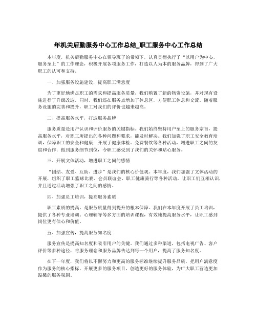 年机关后勤服务中心工作总结_职工服务中心工作总结