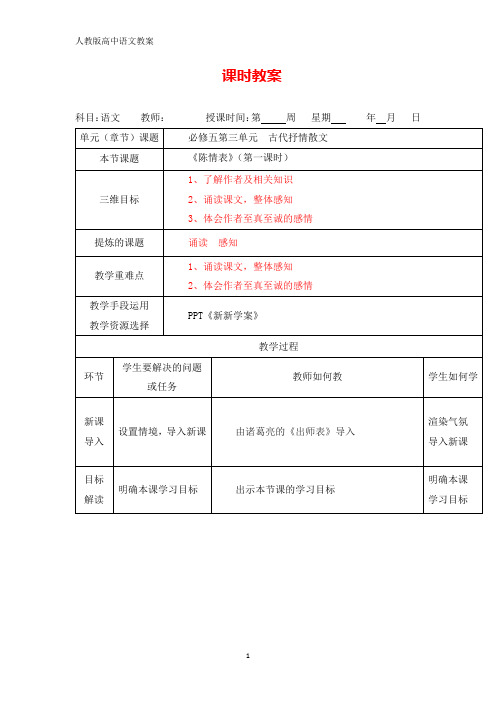 高中语文必修五教案：《陈情表》(第一课时)