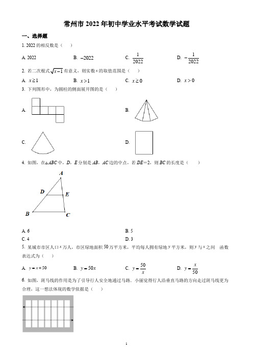 2022年江苏省常州市中考数学试题(含答案解析)