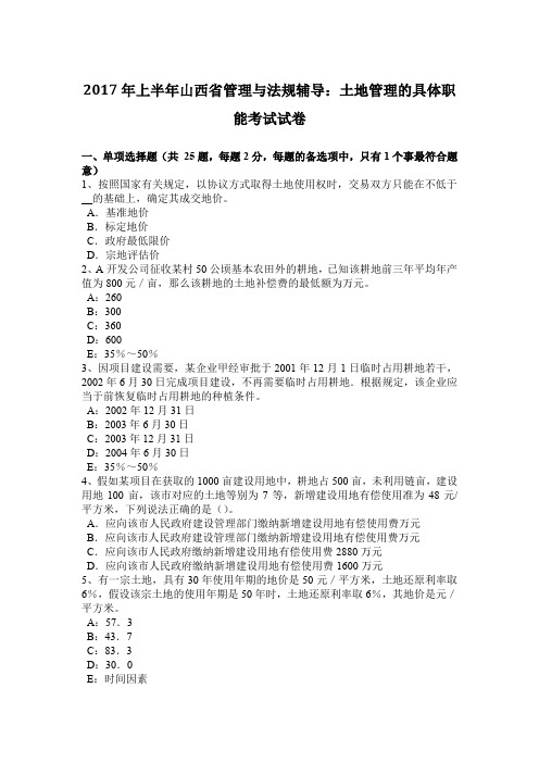 2017年上半年山西省管理与法规辅导：土地管理的具体职能考试试卷