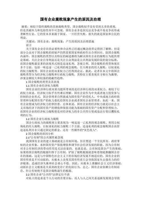 国有企业腐败现象产生的原因及治理