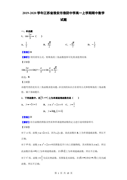 2019-2020学年江苏省淮安市淮阴中学高一上学期期中数学试题(解析版)