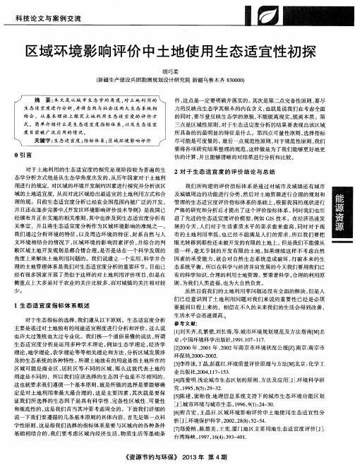 区域环境影响评价中土地使用生态适宜性初探