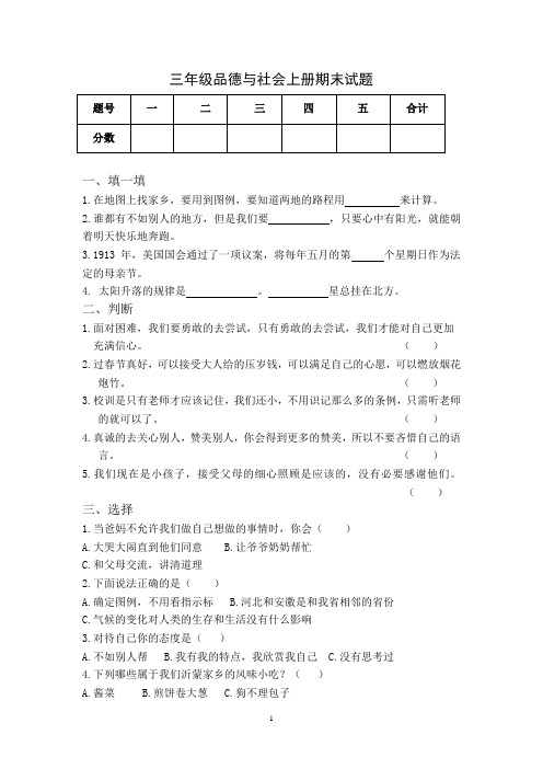 三年级(上)品德与社会期末测试卷
