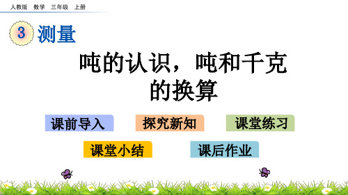 最新人教版三年级数学上册《吨的认识,吨和千克的换算》精品课件