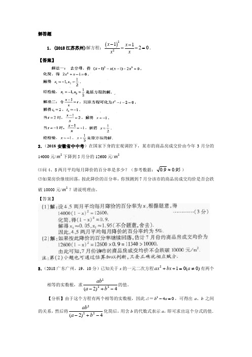 最新-2018年中考数学试题分类汇编一元二次方程解答题 