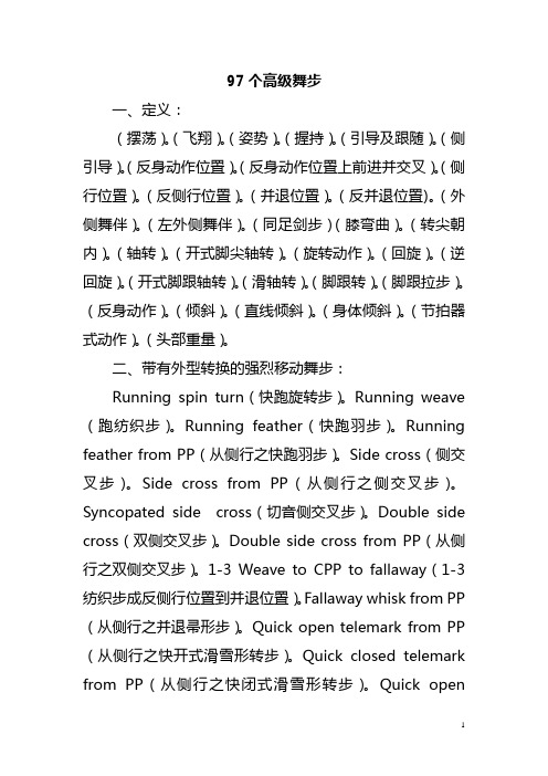 97个高级舞步