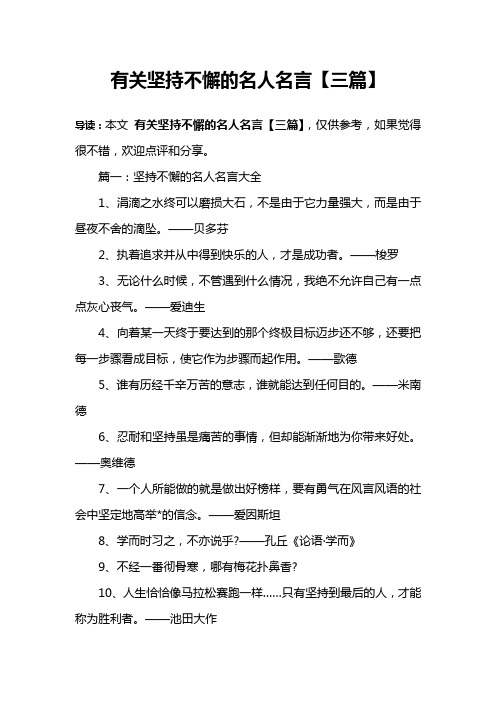 有关坚持不懈的名人名言【三篇】