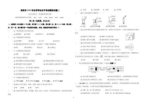 昆明市2020年学业水平考试化学模拟试卷