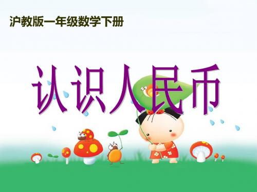 沪教版数学一年级下册认识人民币-课件 24页PPT文档
