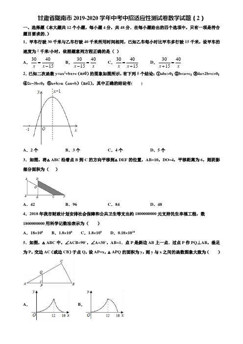 甘肃省陇南市2019-2020学年中考中招适应性测试卷数学试题(2)含解析
