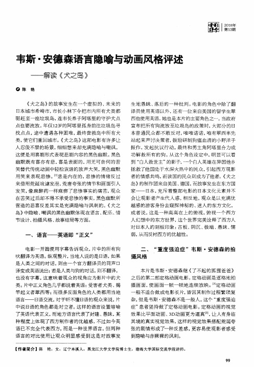 韦斯·安德森语言隐喻与动画风格评述——解读《犬之岛》