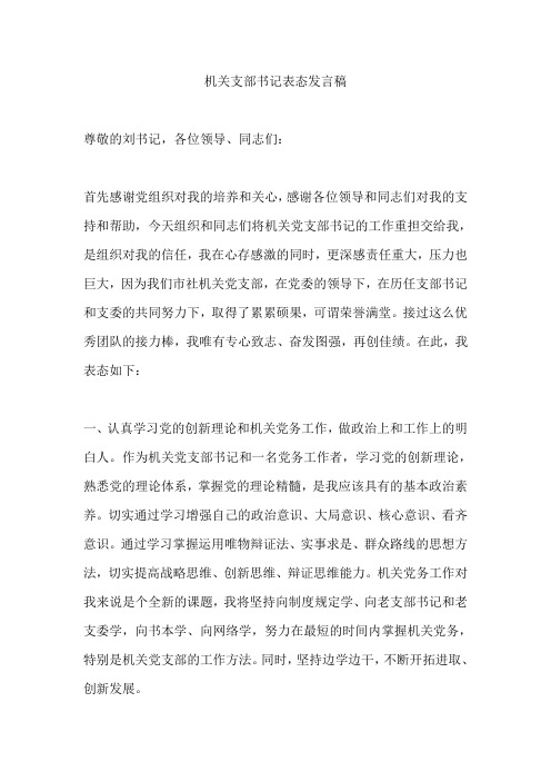 机关支部书记表态发言稿