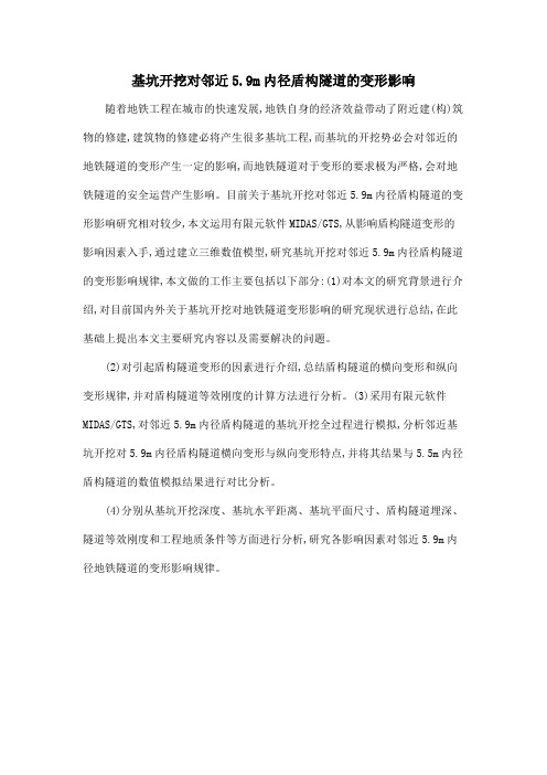 基坑开挖对邻近5.9m内径盾构隧道的变形影响