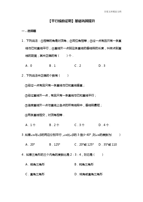 北师大版数学八年级上册第7章【平行线的证明】基础巩固提升