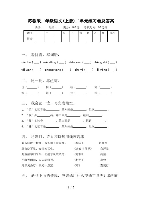 苏教版二年级语文(上册)二单元练习卷及答案