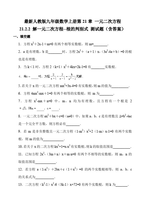 最新人教版九年级数学上册 21.2.2 解一元二次方程--根的判别式 测试题(含答案)