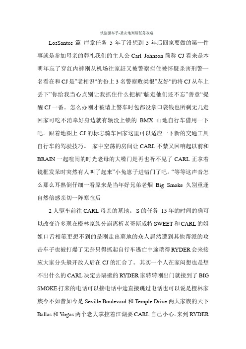 侠盗猎车手-圣安地列斯任务攻略