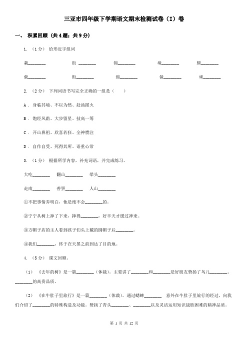 三亚市四年级下学期语文期末检测试卷(I)卷