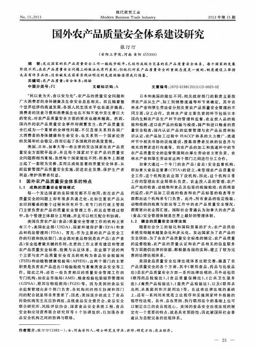 国外农产品质量安全体系建设研究