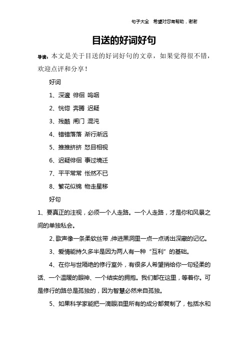 目送的好词好句