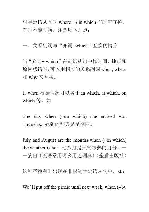 关系副词与“介词+which”(是否可互换)的区别
