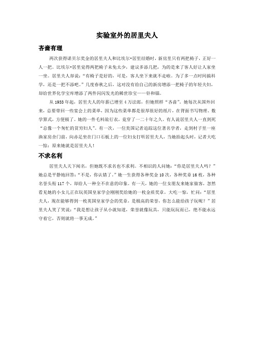 《她是我的老师》拓展阅读-实验室外的居里夫人
