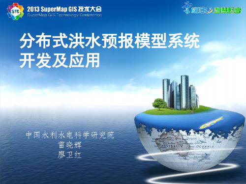 分布式洪水预报模型系统及应用_IT168文库