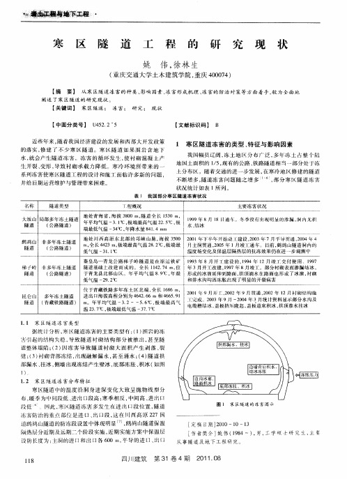 寒区隧道工程的研究现状