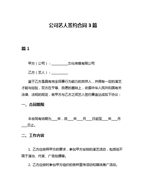 公司艺人签约合同3篇