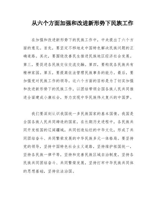 从六个方面加强和改进新形势下民族工作