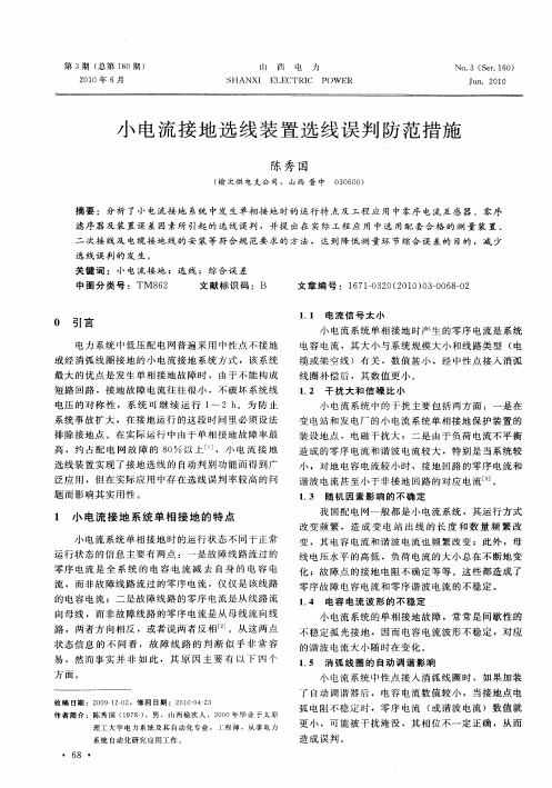 小电流接地选线装置选线误判防范措施