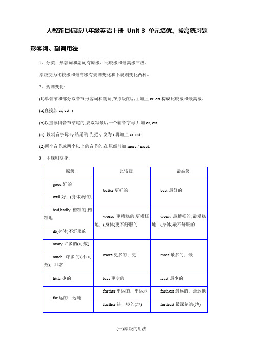 人教新目标版八年级英语上册 Unit 3 单元培优、拔高练习题(含答案)