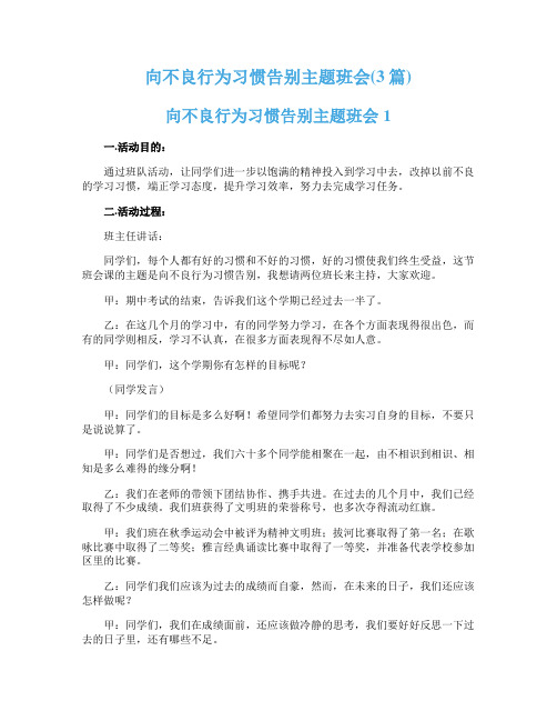 向不良行为习惯告别主题班会(3篇)