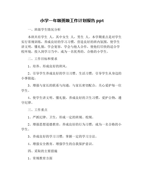 小学一年级班级工作计划报告ppt