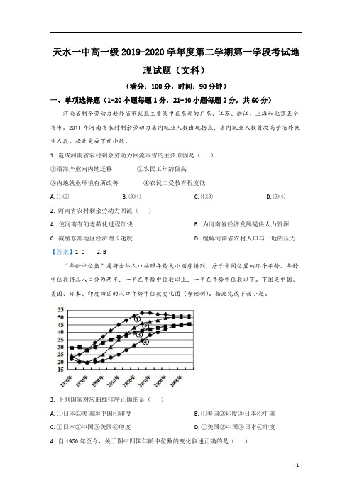 【精准解析】甘肃省天水市第一中学2019-2020学年高一下学期第一学段考试地理(文)试题