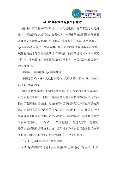 AllIP架构高清电视平台探讨