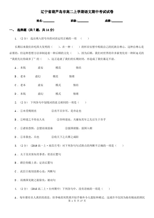 辽宁省葫芦岛市高二上学期语文期中考试试卷