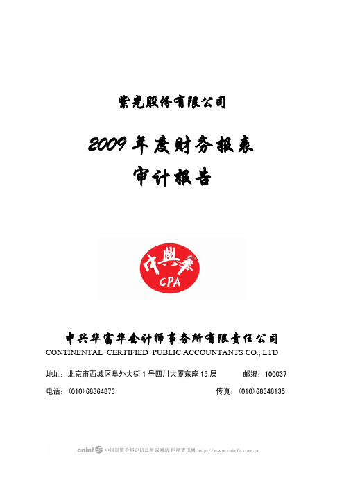 紫光股份：2009年年度审计报告 2010-03-20