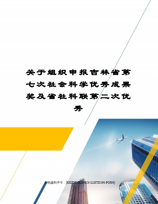 关于组织申报吉林省第七次社会科学优秀成果奖及省社科联第二次优秀