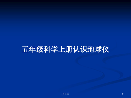 五年级科学上册认识地球仪PPT学习教案
